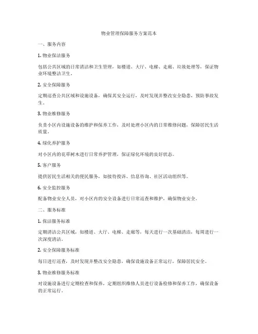 物业管理保障服务方案范本