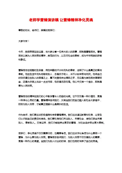 教师学雷锋演讲稿 让雷锋精神净化灵魂