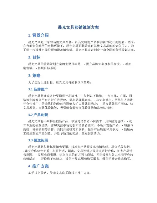 晨光文具营销策划方案