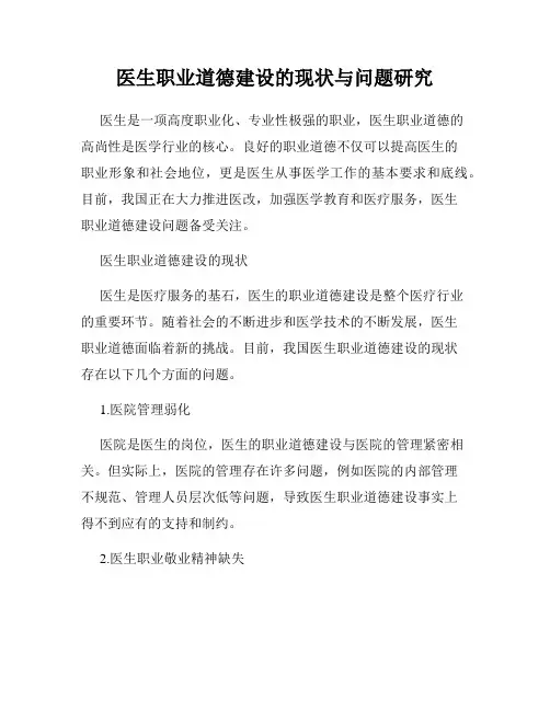 医生职业道德建设的现状与问题研究