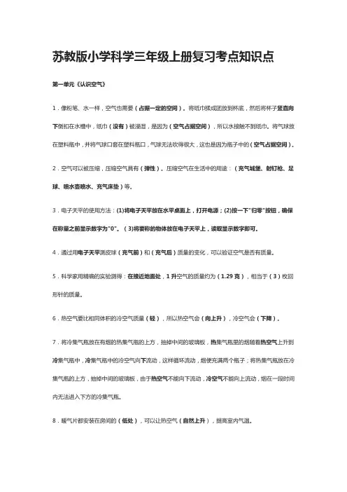 [全]苏教版小学科学三年级上册复习考点知识点