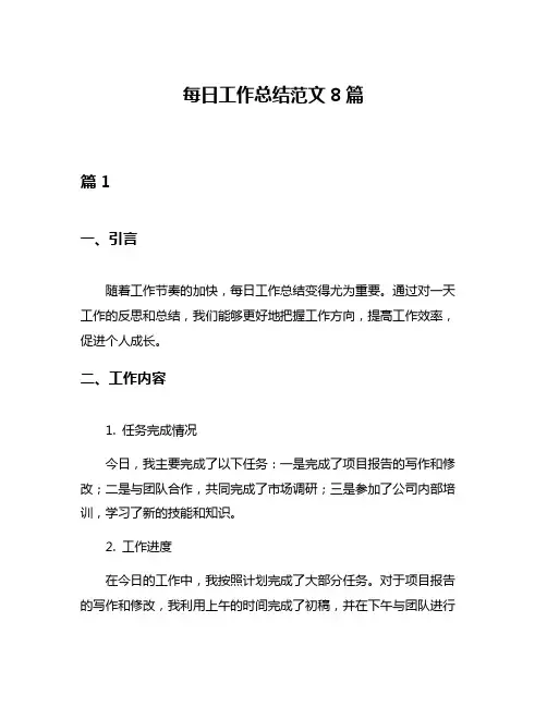 每日工作总结范文8篇