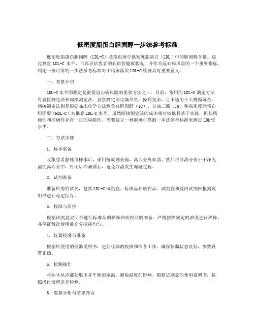 低密度脂蛋白胆固醇一步法参考标准