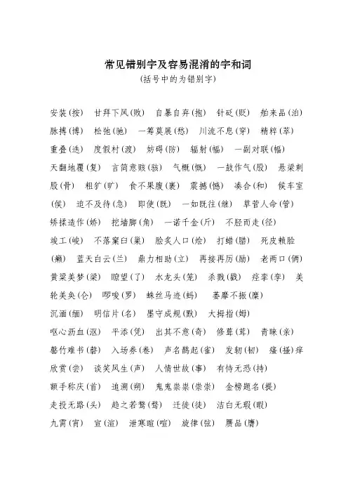 (仅供参考)常见错别字及容易混淆的字和词