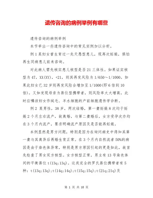 遗传咨询的病例举例有哪些