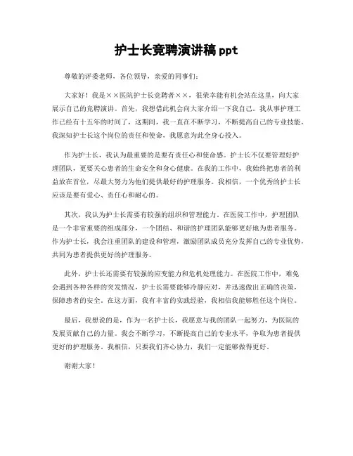 护士长竞聘演讲稿ppt
