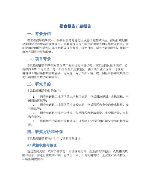 勘察报告开题报告
