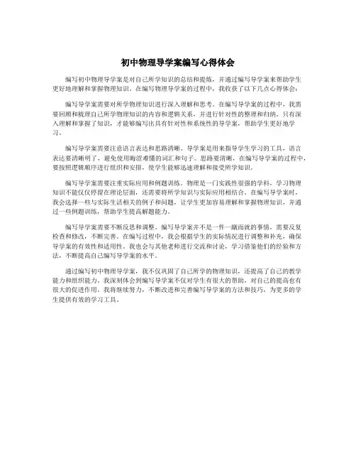 初中物理导学案编写心得体会