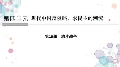 高中历史必修1精品课件：第10课 鸦片战争