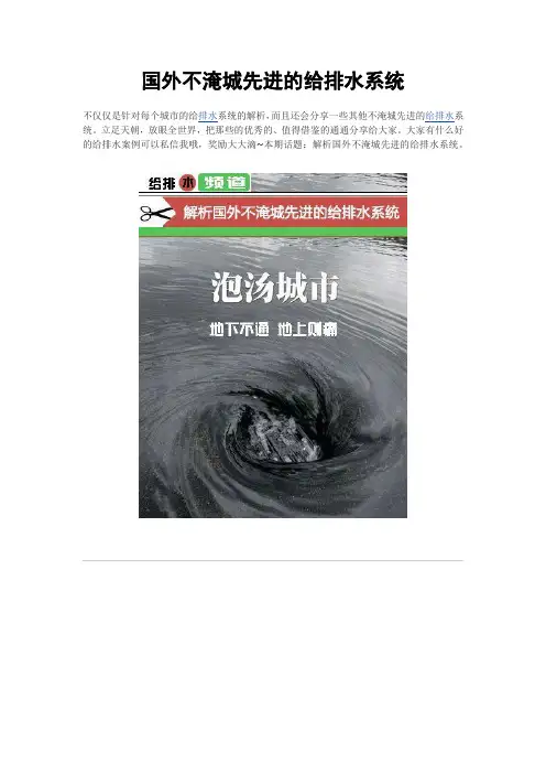 国外不淹城先进的给排水系统