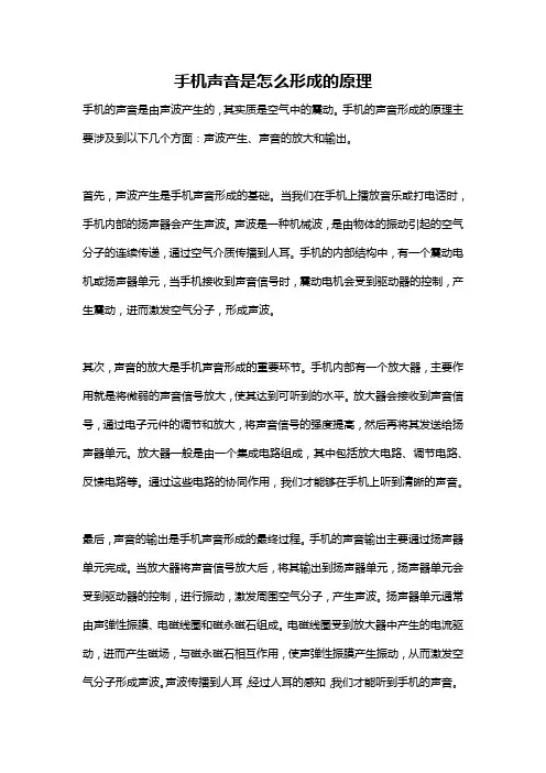 手机声音是怎么形成的原理