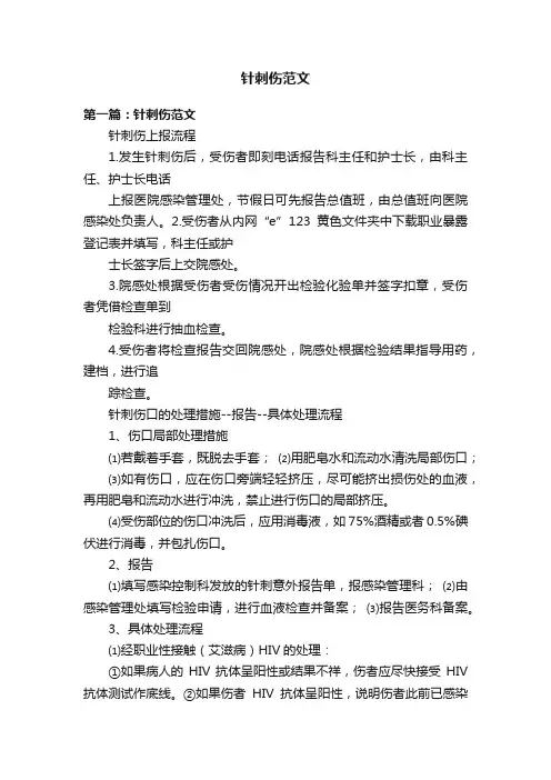 针刺伤范文