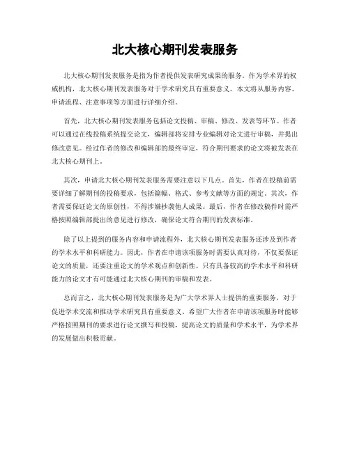 北大核心期刊发表服务