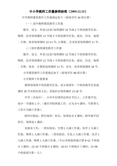 中小学教师工作量参照标准