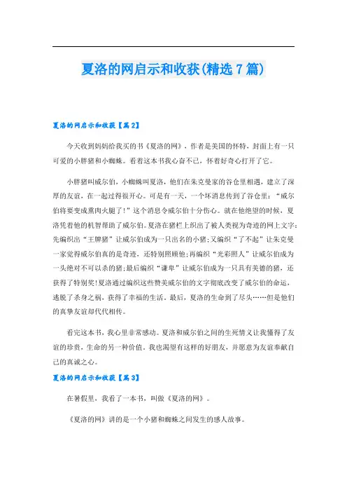 夏洛的网启示和收获(精选7篇)
