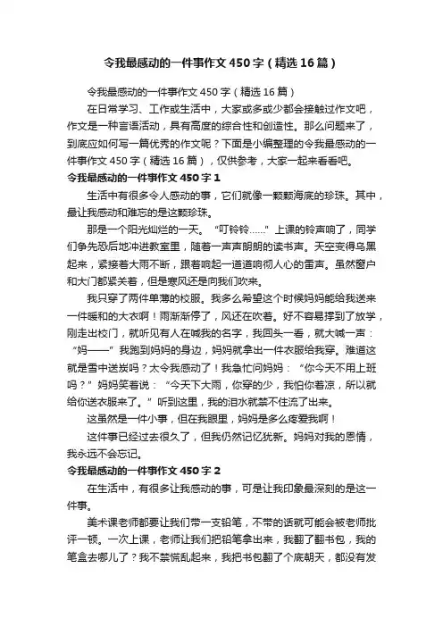 令我最感动的一件事作文450字（精选16篇）