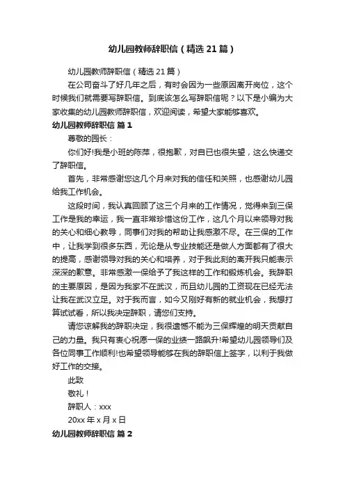 幼儿园教师辞职信（精选21篇）