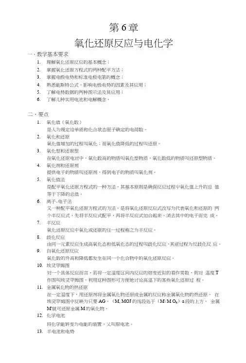 北师大考研无机化学复习总结题第六章.docx