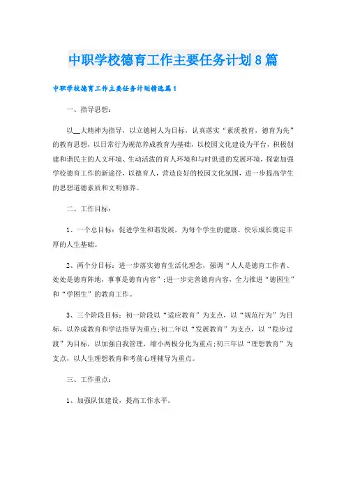 中职学校德育工作主要任务计划8篇