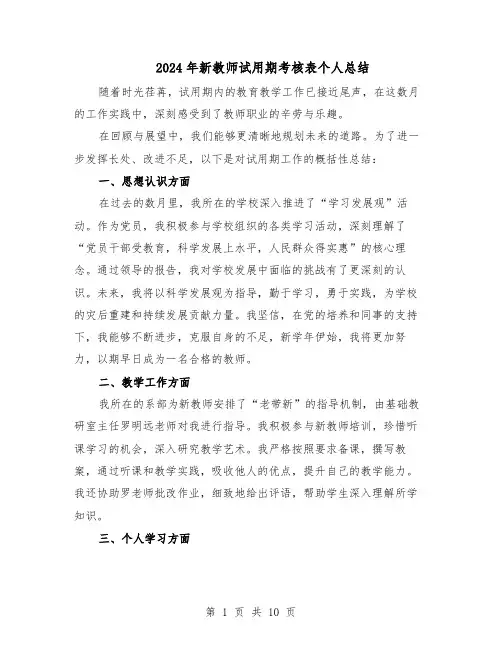 2024年新教师试用期考核表个人总结（六篇）