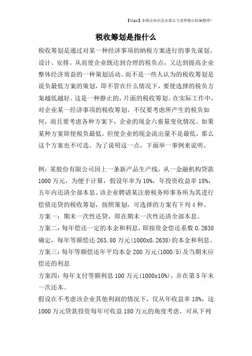 税收筹划是指什么