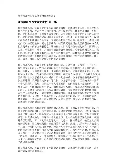 新高考辩证性作文范文素材推荐9篇