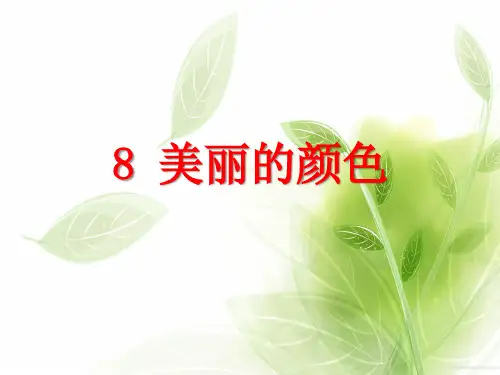 人教部编版八年级上册语文《美丽的颜色》PPT课件