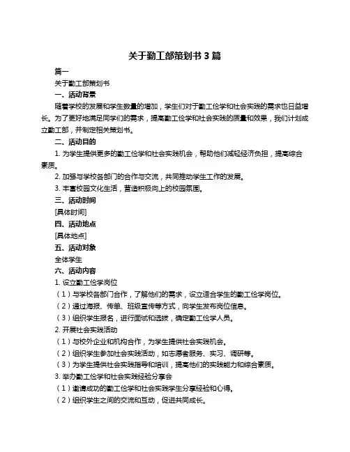 关于勤工部策划书3篇