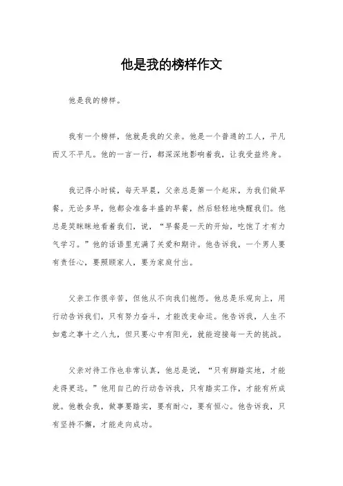 他是我的榜样作文