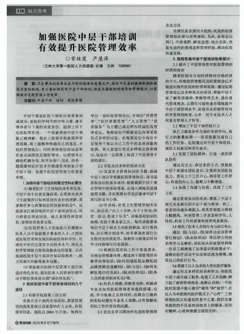 加强医院中层干部培训有效提升医院管理效率