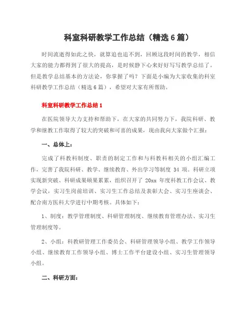 科室科研教学工作总结(精选6篇)