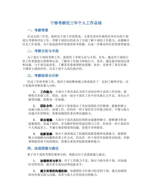干部考察近三年个人工作总结
