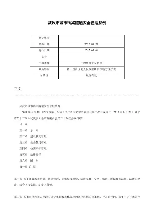 武汉市城市桥梁隧道安全管理条例-
