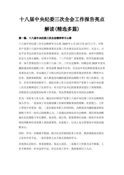 最新-十八届中央纪委三次全会工作报告亮点解读(精选多篇) 精品