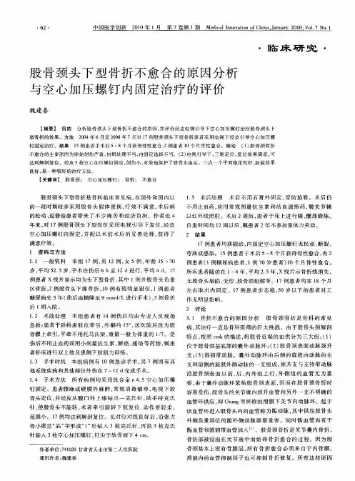 股骨颈头下型骨折不愈合的原因分析与空心加压螺钉内固定治疗的评价