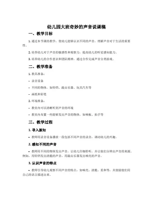 幼儿园大班奇妙的声音说课稿