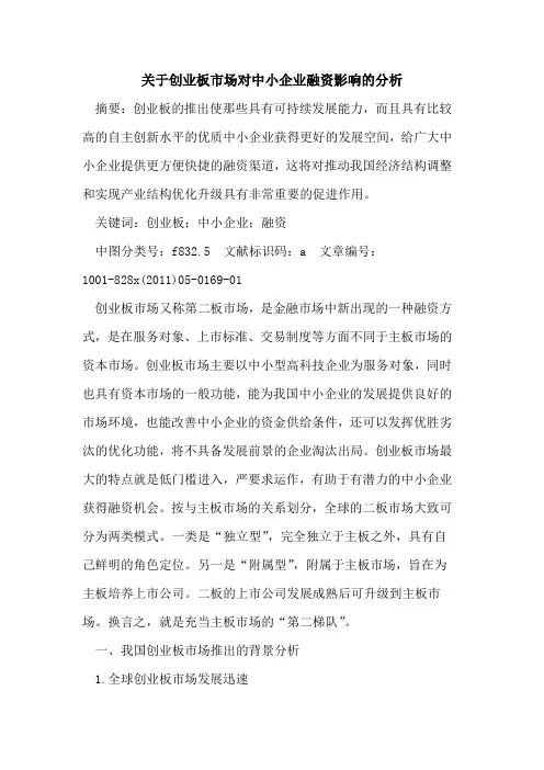 创业板市场对中小企业融资影响的分析