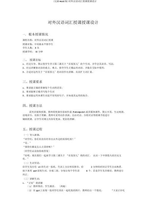 (完整word版)对外汉语词汇教学教案