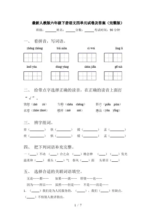 最新人教版六年级下册语文四单元试卷及答案(完整版)