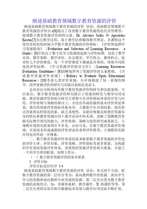 阐述基础教育领域数字教育资源的评价.doc