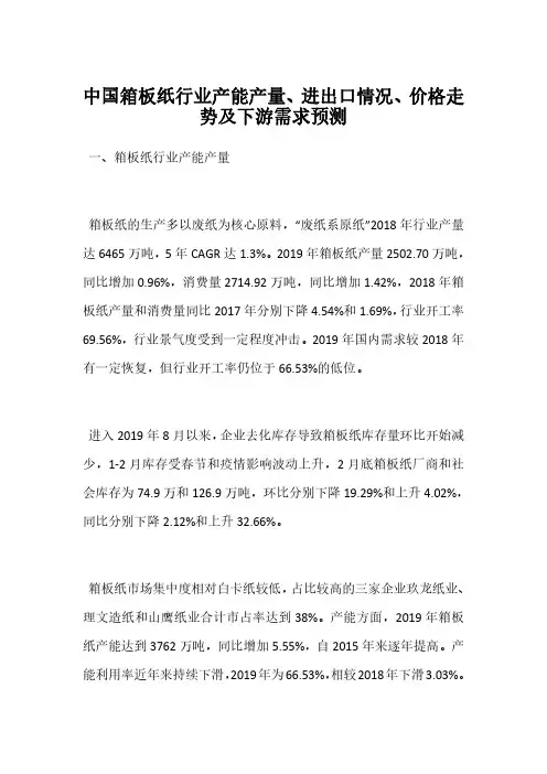 中国箱板纸行业产能产量、进出口情况、价格走势及下游需求预测