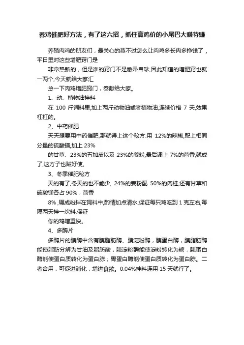 养鸡催肥好方法，有了这六招，抓住高鸡价的小尾巴大赚特赚
