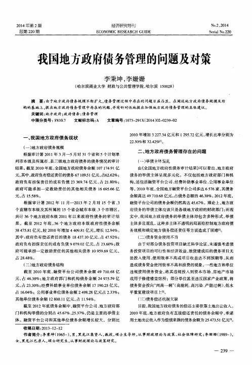 我国地方政府债务管理的问题及对策