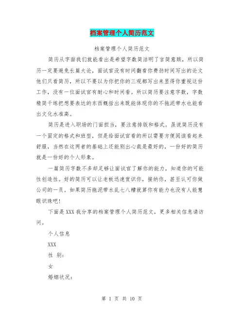 档案管理个人简历范文