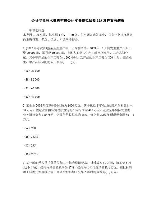 [财经类试卷]会计专业技术资格初级会计实务模拟试卷125及答案与解析