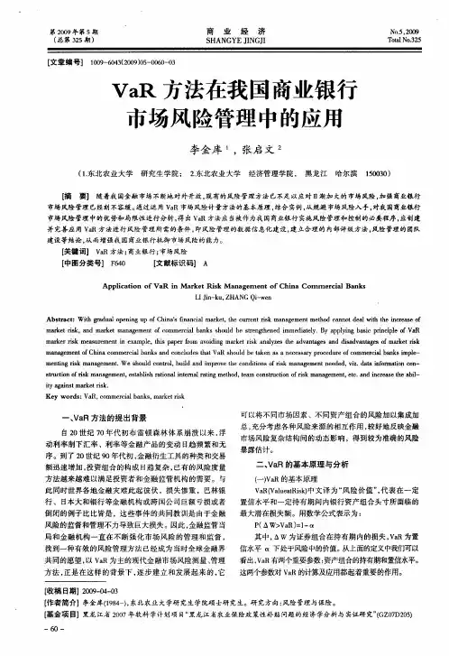 VaR方法在我国商业银行市场风险管理中的应用
