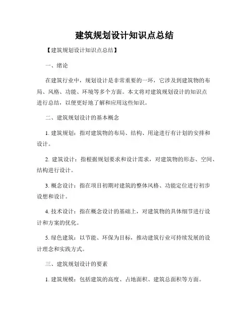 建筑规划设计知识点总结