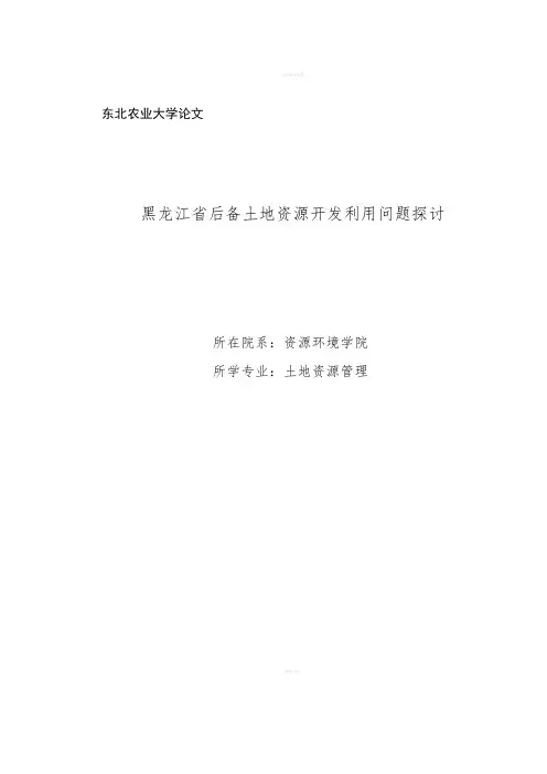 土地资源管理论文