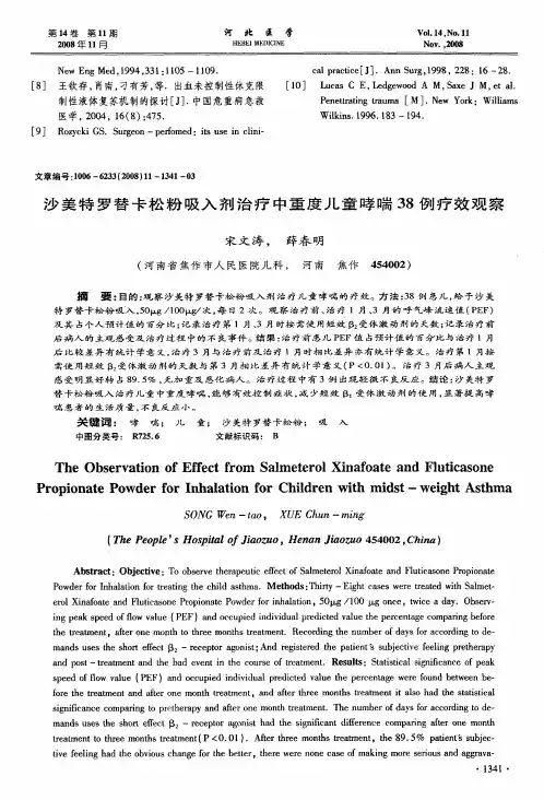 沙美特罗替卡松粉吸入剂治疗中重度儿童哮喘38例疗效观察