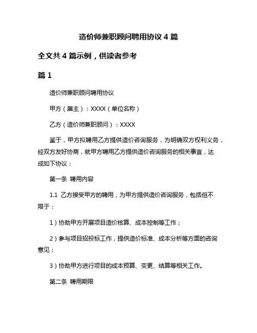 造价师兼职顾问聘用协议4篇